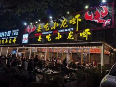 门面-去吃小龙虾·江湖菜·烧烤(南滨路店)