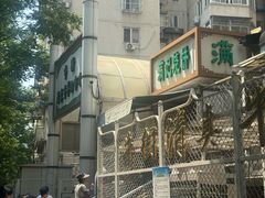 -满记烧饼(牛街东里小区一区店)