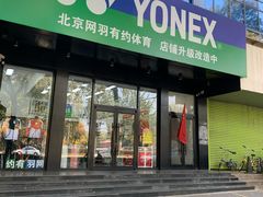 -YONEX网羽有约(新街口店)