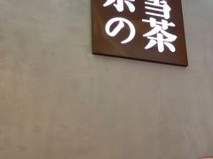 -奈雪的茶(金华永盛店)