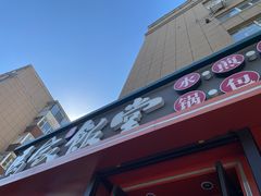 -马家饭堂(南街薰酱店)