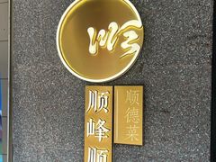 -顺峰顺水顺德菜(龙华店)