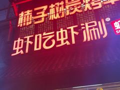 -柿子树炭烤羊腿(金台路店)