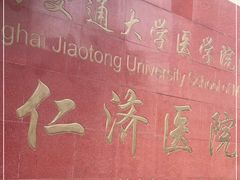 -上海交通大学医学院附属仁济医院(西院)