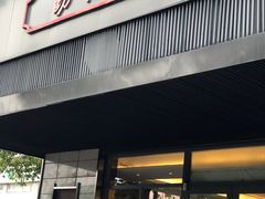 门面-勤德兴(湖滨路店)