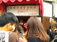 -黄胜记鼓浪屿肉松店(龙头路店)