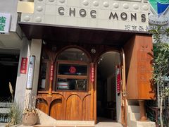 -CHOCMONS巧克怪兽(屏风街店)