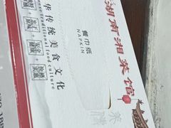 -湖南湘菜馆(东湘缘二店)