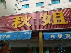 -秋姐美食店(旅游大道店)