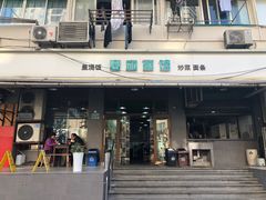 门面-春和面馆(常德路店)