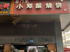 门面-朱记小郑酥烧饼(建康路店)