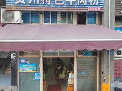 -贵州特色羊肉粉(北岸印象店)