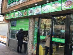 门面-老新隆牛肉锅贴(新街口店)