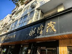 -永茂驴肉(莲池南大街总店)