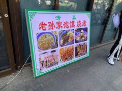 -老孙家泡馍(洒金桥店)
