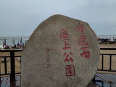 -老虎石海上公园