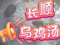 -长顺参鸡汤店(西塔总店)