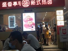 门面-盛香亭热卤(友阿奥特莱斯店)