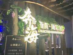 -奔海甄选·活鲜刺身铁板烧自助(太原里店)