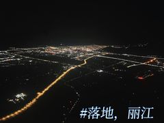 -丽江三义国际机场