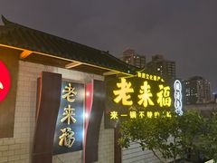 -老来福·非遗酸汤兔(凯旋路店)