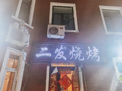 门面-二发烧烤(亚麻厂店)