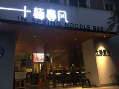 门面-十面春风·江南面馆(崇宁路店)