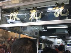 等位区-陈光记烧腊店(罗保博士街店)