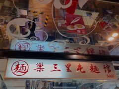 -文三里屯面馆(三里屯店)