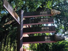 -深圳野生动物园