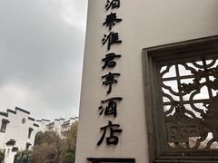 -南京夜泊秦淮君亭酒店·金陵书画院