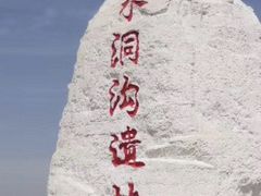 -水洞沟旅游区