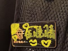 -肉仓焼肉バー(烟台山店)