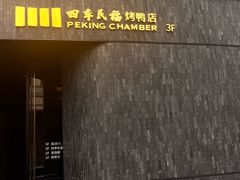 -四季民福烤鸭店(外滩外白渡桥店)