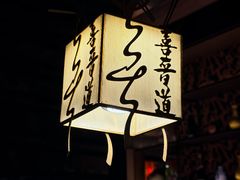 -喜晋道面馆(华严寺广场店)