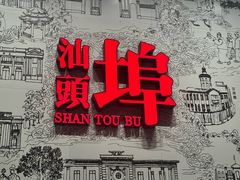 -汕头市小公园