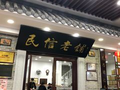 门面-民信老铺(华盖路店)