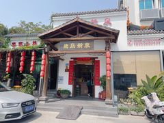 门面-鹭岛新泉客家菜·海鲜·融合菜(莲前店)