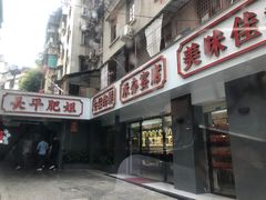 门面-长平肥姐白粥·海鲜打冷