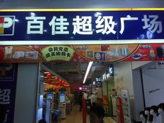 -百佳永辉(名盛广场店)