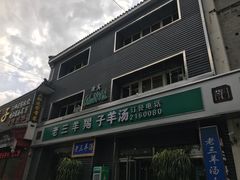 -老三羊汤【北兴隆街店】