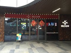 门面-何记花甲(印象城店)
