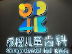 -极橙儿童齿科矫正中心(奥城店)