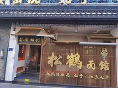 门面-松鹤面馆·古法焖肉面(观前店)