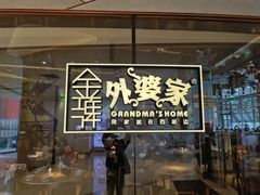 门面-金牌外婆家(苏州中心店)