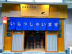 门面-昊·来了寿司(双楠2店)