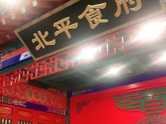 -北平食府.北京烤鸭(亦庄店)
