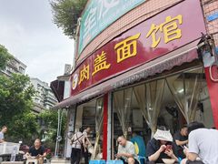 -肉盖面馆(兴科大道店)