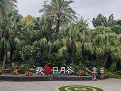 -厦门日月谷温泉渡假村