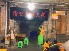 门面-渝味黄姐火锅(黄泥村店)